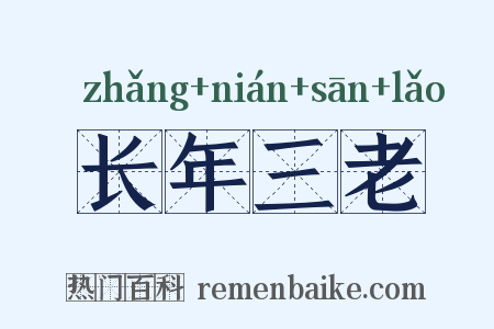 长年三老是什么意思的图片